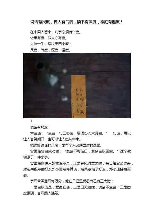 说话有尺度，做人有气度，读书有深度，家庭有温度！