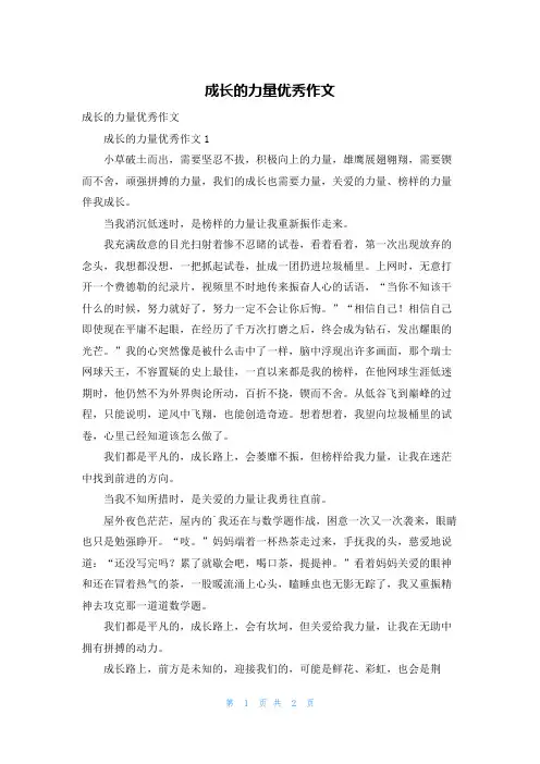 成长的力量优秀作文