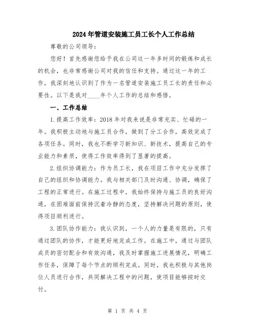 2024年管道安装施工员工长个人工作总结