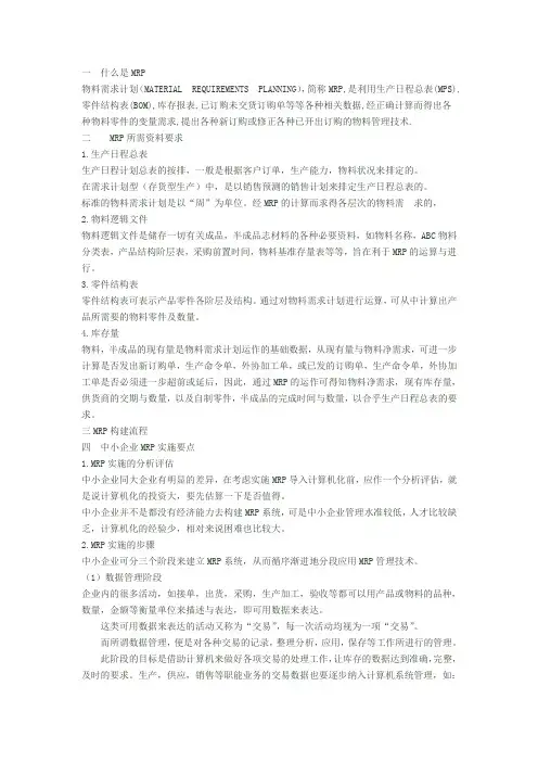 一什么是MRP