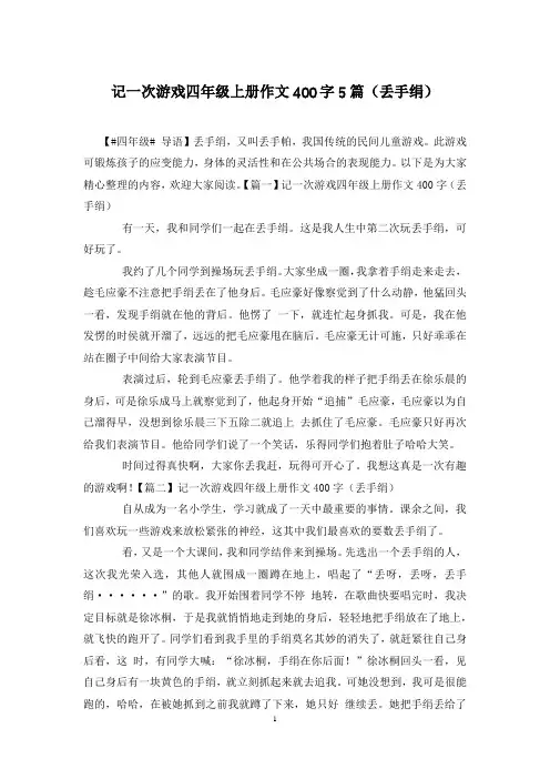 记一次游戏四年级上册作文400字5篇(丢手绢)