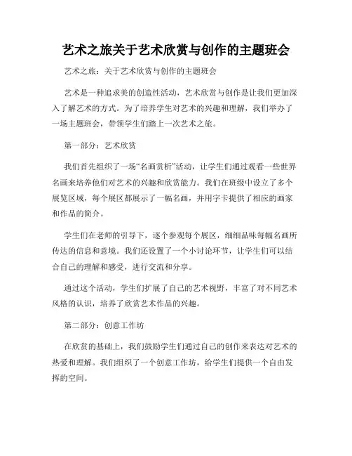 艺术之旅关于艺术欣赏与创作的主题班会