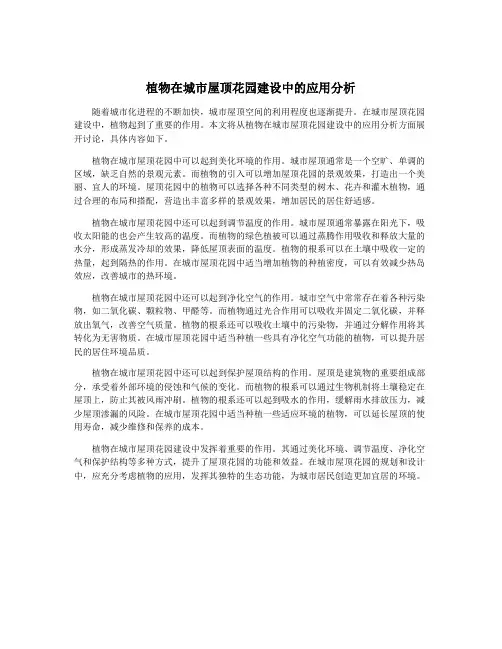 植物在城市屋顶花园建设中的应用分析