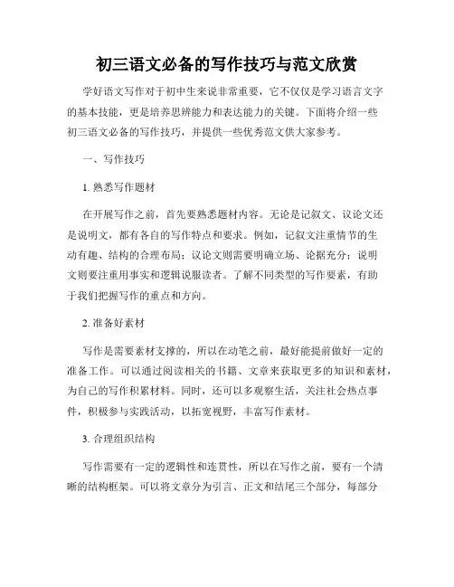 初三语文必备的写作技巧与范文欣赏