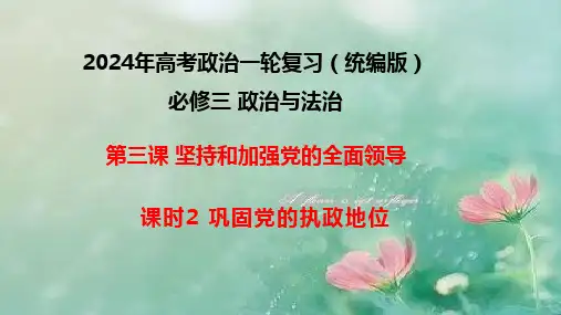 【高中政治】巩固党的执政地位+课件+高考政治一轮复习统编版必修三政治与法治