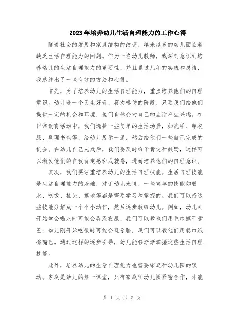 2023年培养幼儿生活自理能力的工作心得
