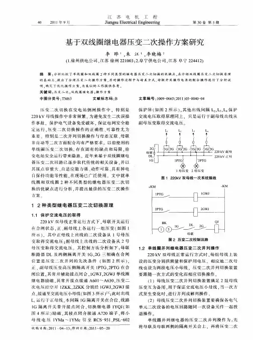 基于双线圈继电器压变二次操作方案研究