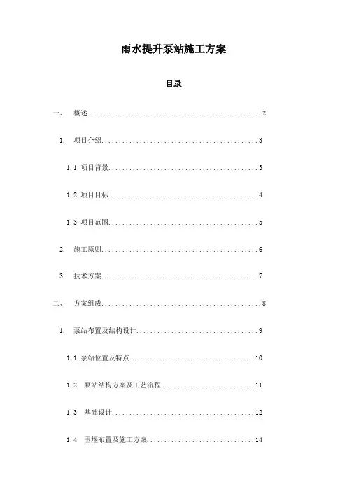 雨水提升泵站施工方案