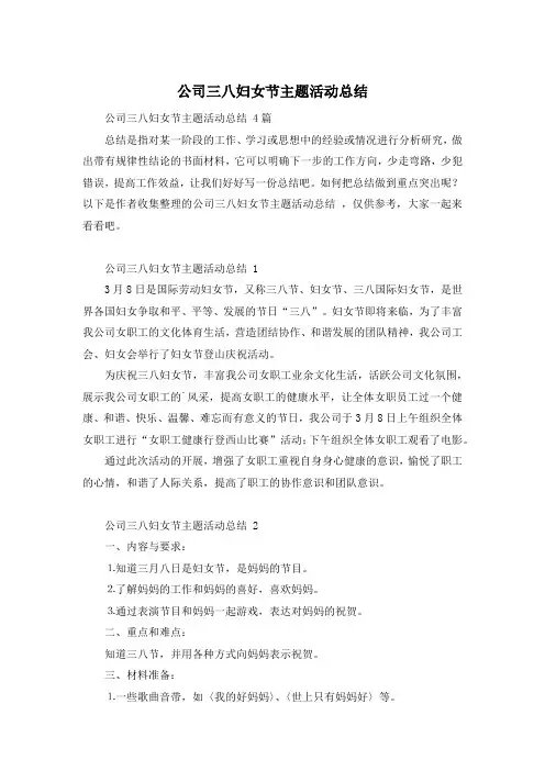 公司三八妇女节主题活动总结 