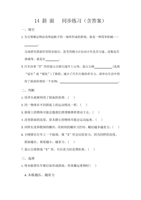 [21050695]青岛版六三制科学六上第14 斜 面   同步练习(含答案)