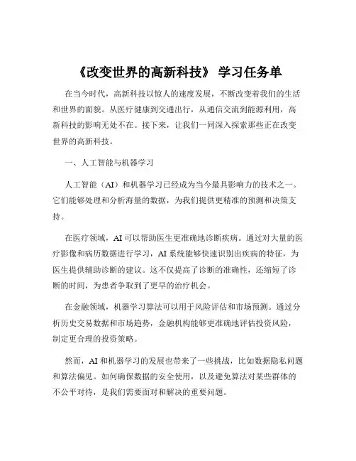 《改变世界的高新科技》 学习任务单