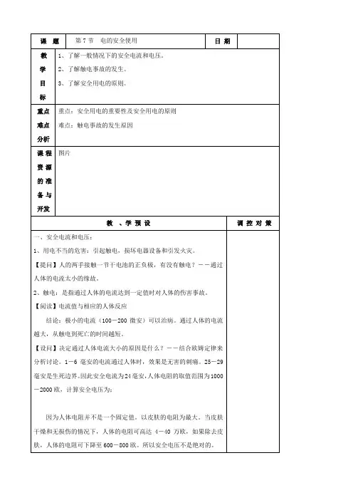 科学：4.7《电的安全使用》教案(浙教版八年级下)
