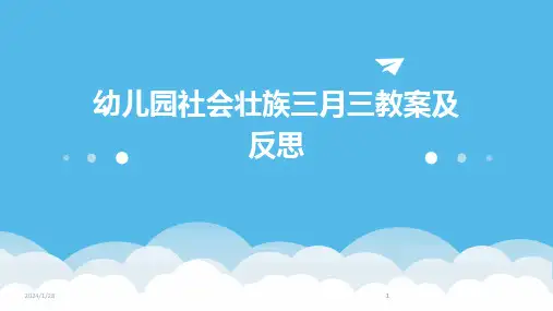 2024版幼儿园社会壮族三月三教案及反思
