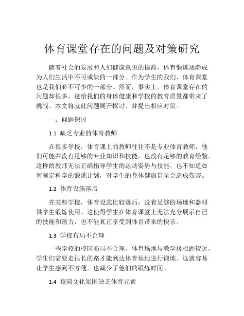 体育课堂存在的问题及对策研究