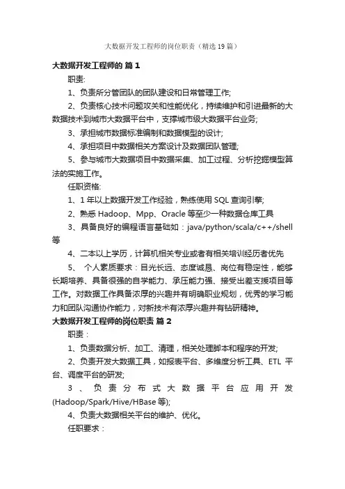 大数据开发工程师的岗位职责（精选19篇）