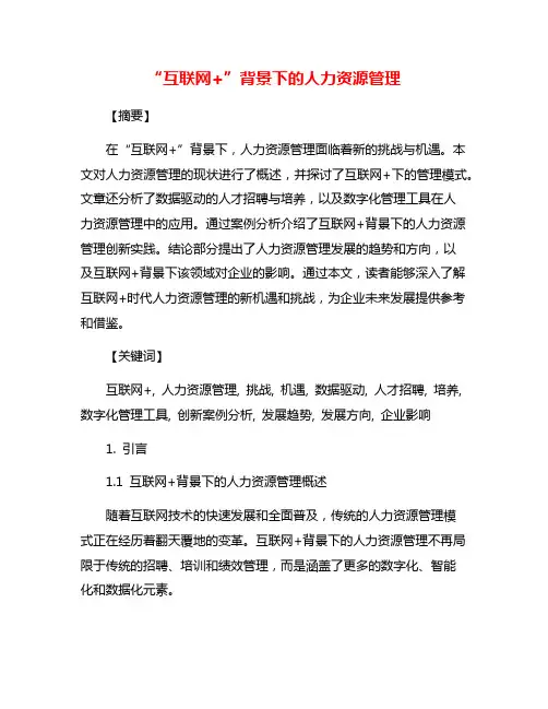 “互联网+”背景下的人力资源管理