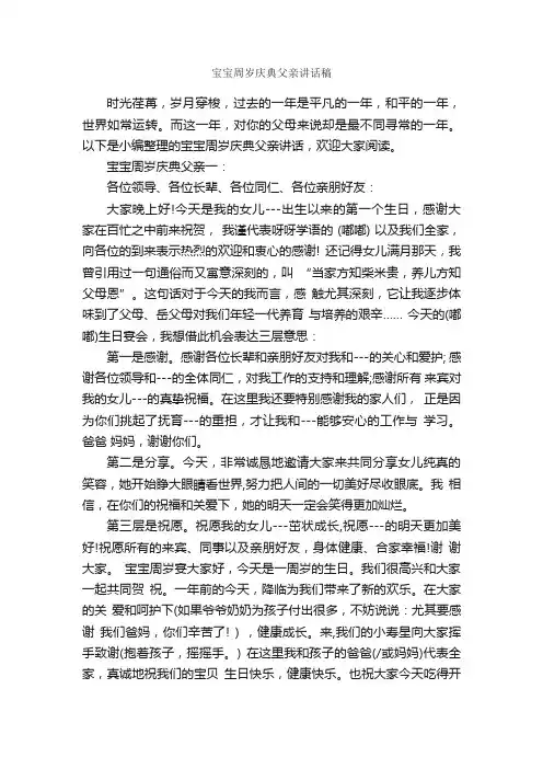 宝宝周岁庆典父亲讲话稿_致辞致谢_