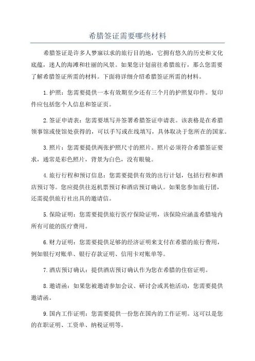 希腊签证需要哪些材料