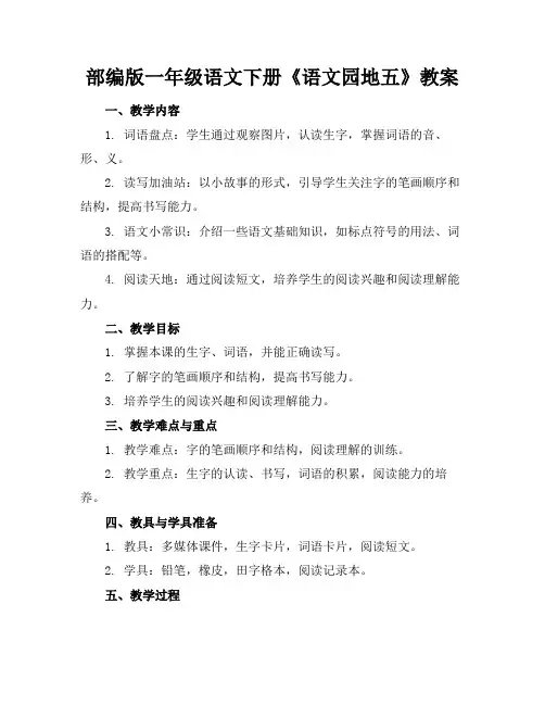部编版一年级语文下册《语文园地五》教案(1)