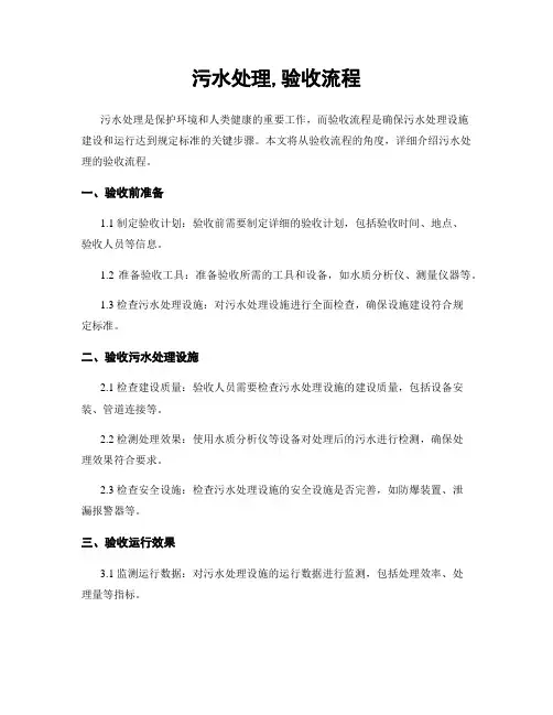 污水处理,验收流程