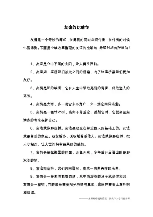 友谊的比喻句