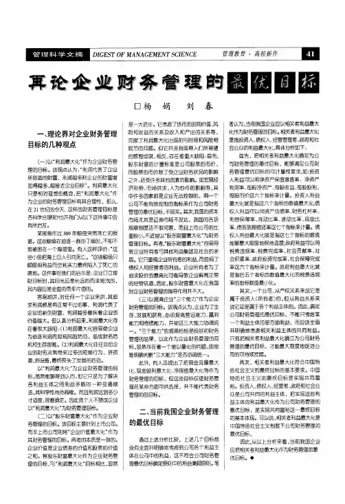 再论企业财务管理的最优目标