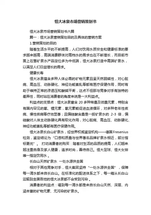 恒大冰泉市场营销策划书六篇