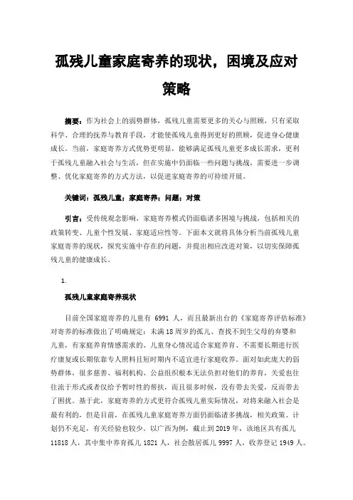 孤残儿童家庭寄养的现状,困境及应对策略