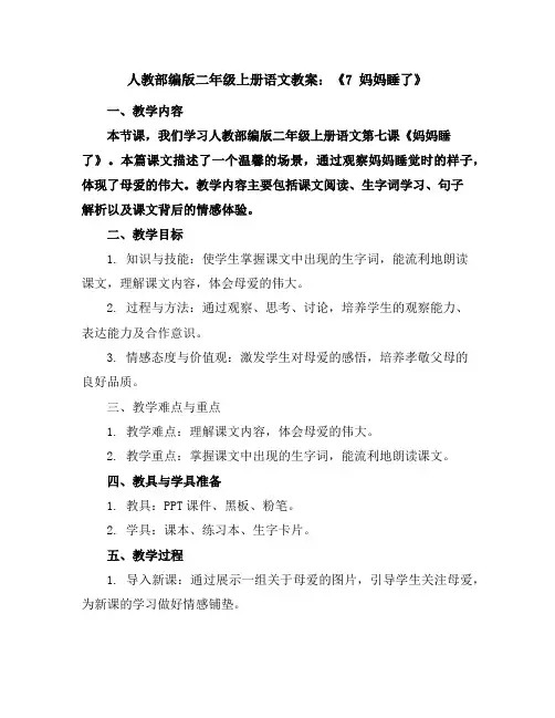人教部编版二年级上册语文教案：《7妈妈睡了》
