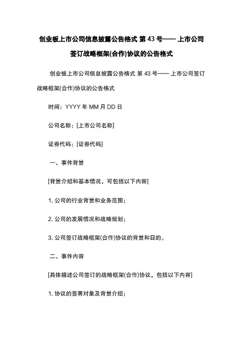创业板上市公司信息披露公告格式 第43号—— 上市公司签订战略框架(合作)协议的公告格式