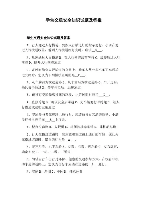 学生交通安全知识试题及答案