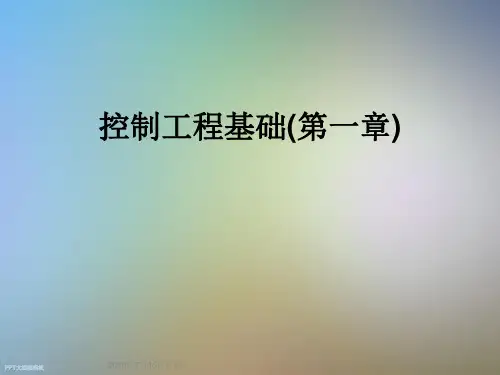 控制工程基础(第一章)