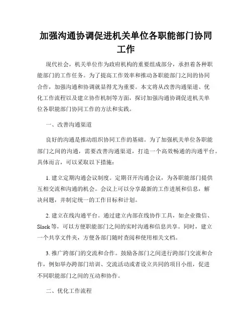 加强沟通协调促进机关单位各职能部门协同工作