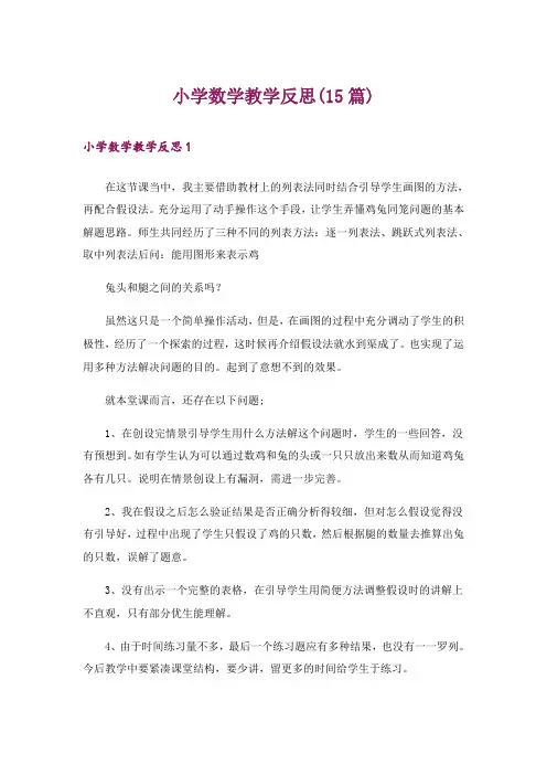 小学数学教学反思(15篇)