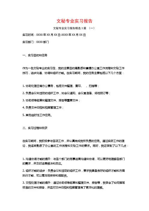 文秘专业实习报告3篇