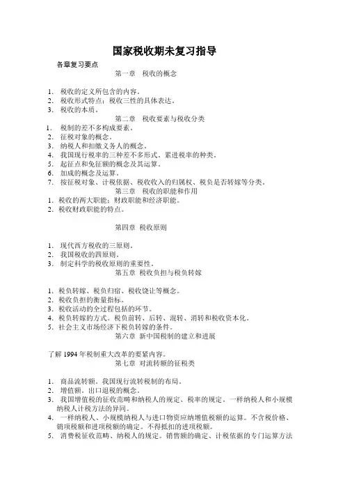 国家税收期未复习指导