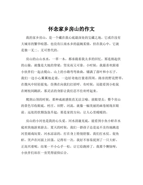 怀念家乡房山的作文