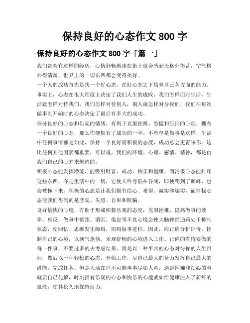 保持良好的心态作文800字