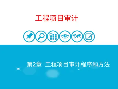 《工程项目审计》工程项目审计程序和方法