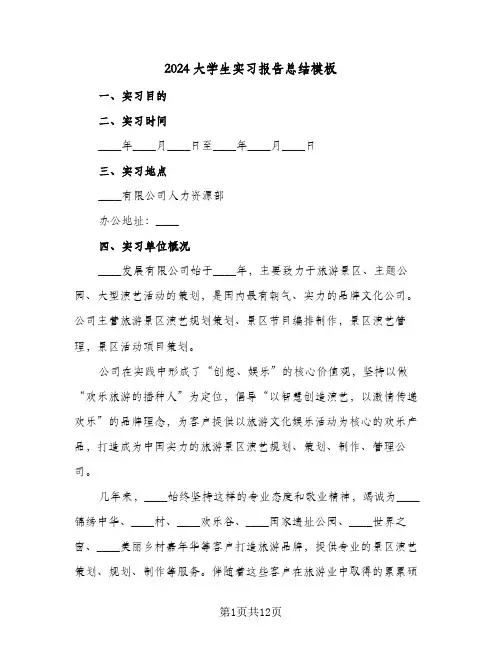 2024大学生实习报告总结模板(五篇)