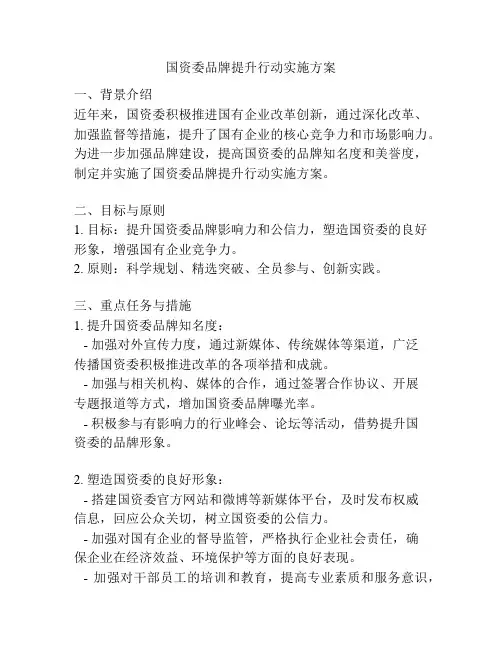 国资委品牌提升行动实施方案