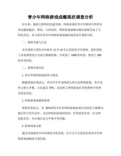 青少年网络游戏成瘾现状调查分析