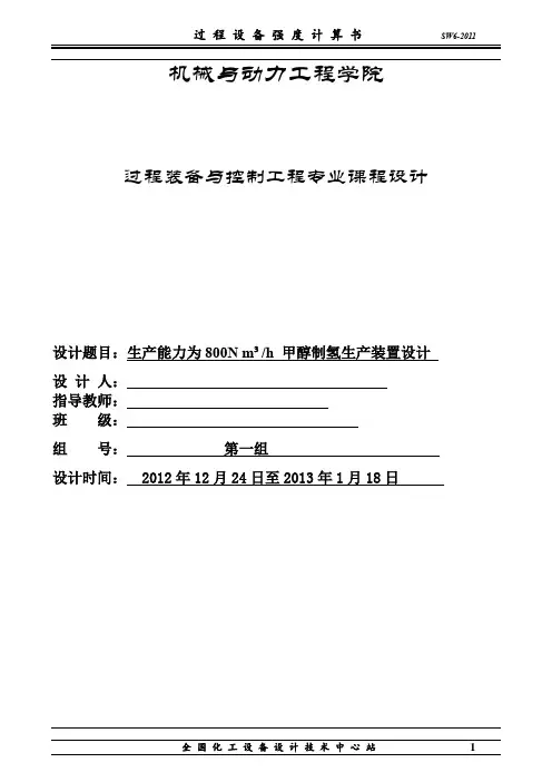 甲醇制氢生产装置设计