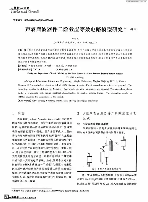 声表面波器件二阶效应等效电路模型研究