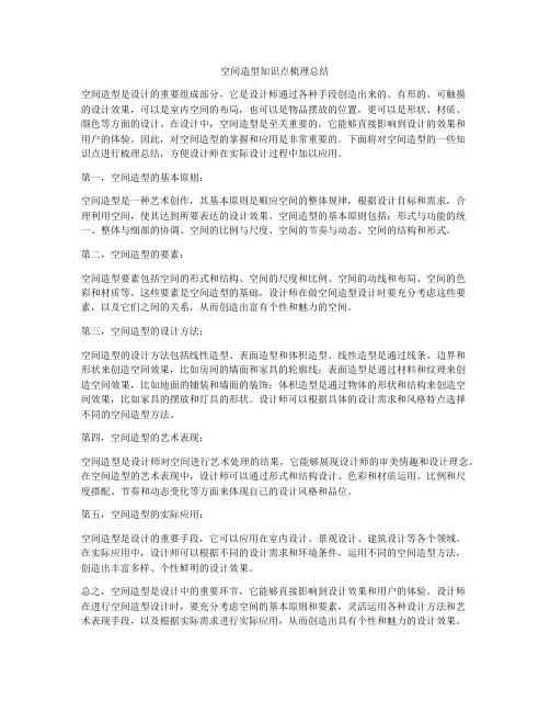 空间造型知识点梳理总结