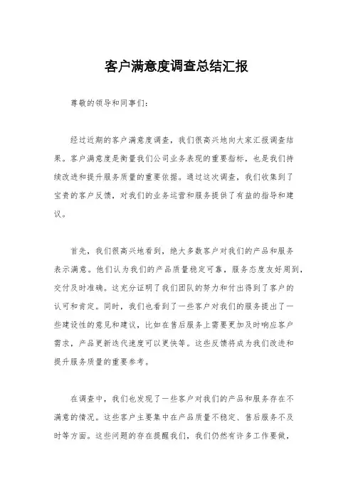 客户满意度调查总结汇报