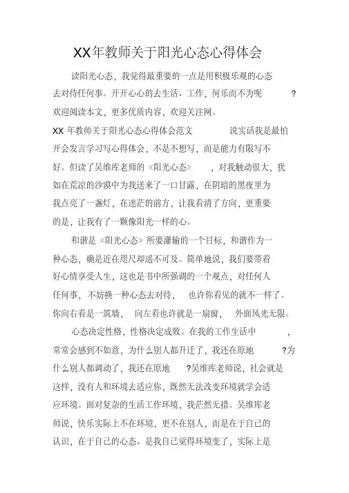 XX年教师关于阳光心态心得体会