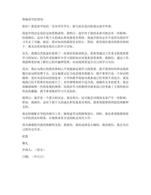 双学位退学申请书范本