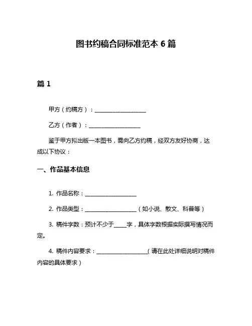 图书约稿合同标准范本6篇