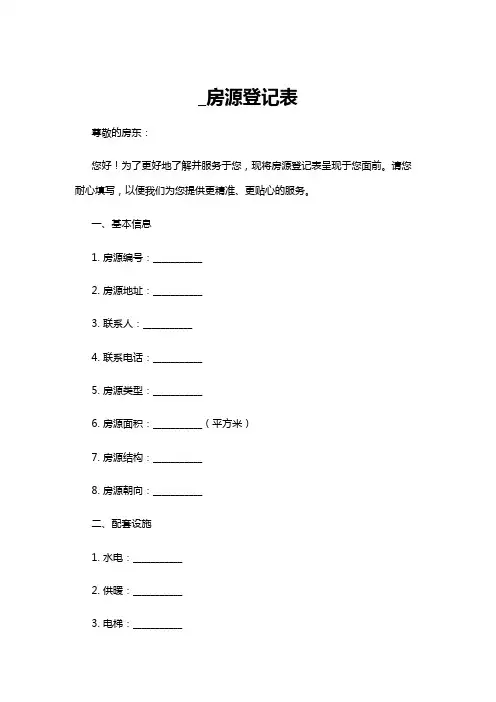 【登记表】_房源登记表